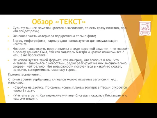 Обзор «ТЕКСТ» Суть статьи или заметки кроется в заголовке, то