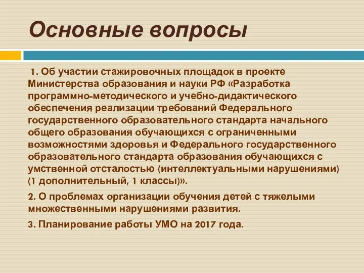 Основные вопросы 1. Об участии стажировочных площадок в проекте Министерства