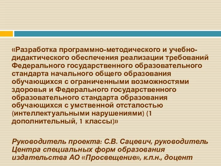 «Разработка программно-методического и учебно-дидактического обеспечения реализации требований Федерального государственного образовательного стандарта начального общего