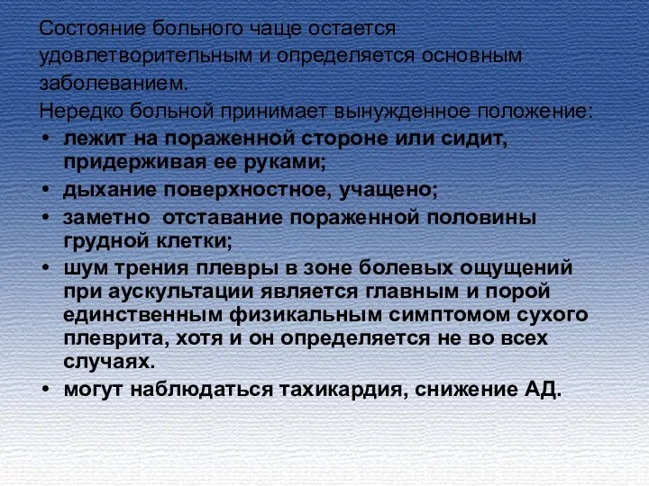 Состояние больного чаще остается удовлетворительным и определяется основным заболеванием. Нередко