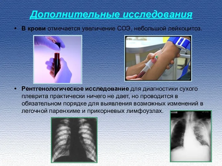 Дополнительные исследования В крови отмечается увеличение СОЭ, небольшой лейкоцитоз. Рентгенологическое