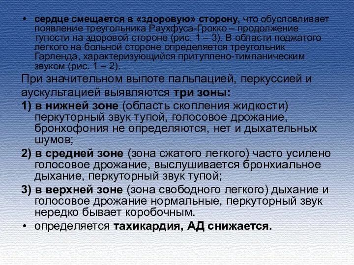 сердце смещается в «здоровую» сторону, что обусловливает появление треугольника Раухфуса-Грокко