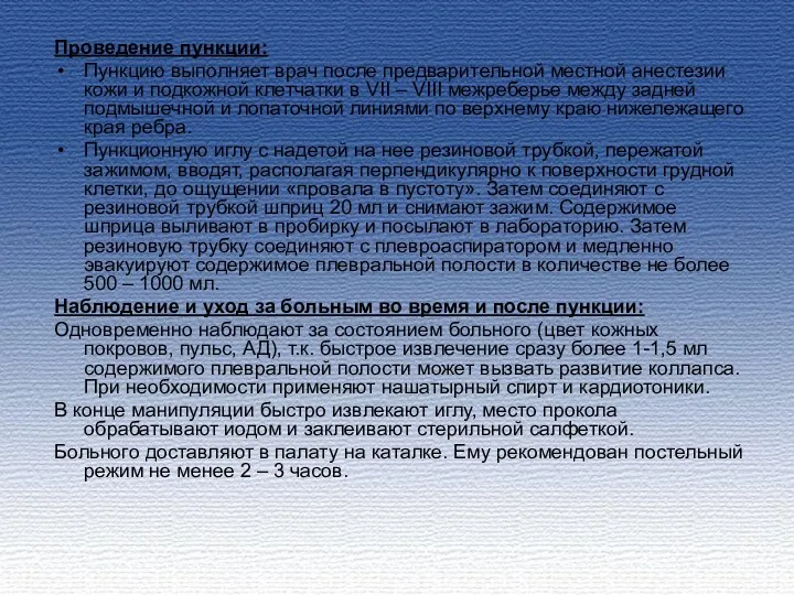 Проведение пункции: Пункцию выполняет врач после предварительной местной анестезии кожи
