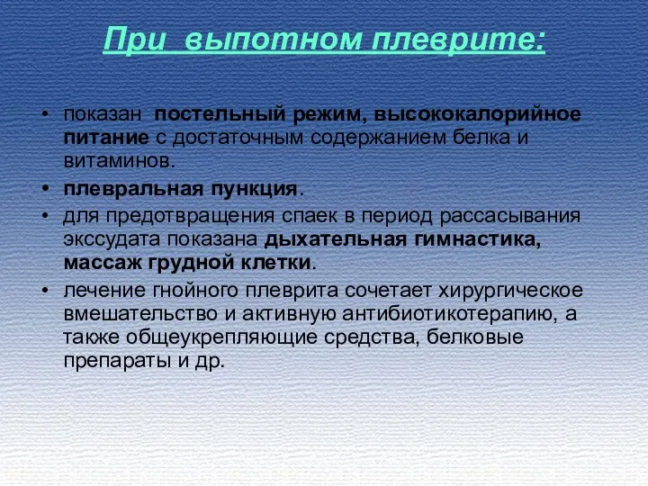 При выпотном плеврите: показан постельный режим, высококалорийное питание с достаточным