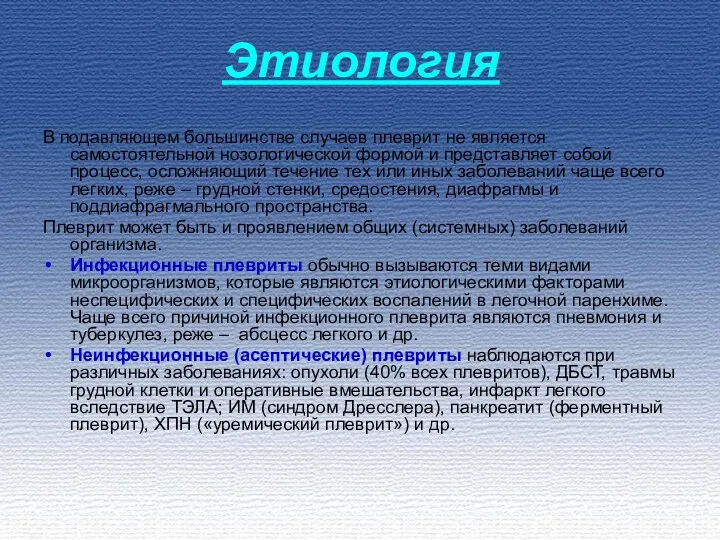 Этиология В подавляющем большинстве случаев плеврит не является самостоятельной нозологической