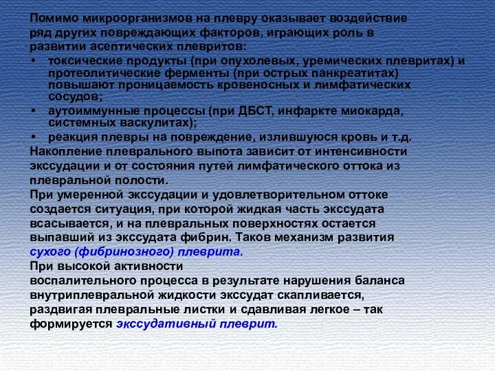 Помимо микроорганизмов на плевру оказывает воздействие ряд других повреждающих факторов,