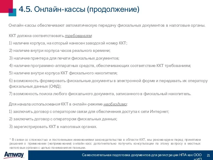 Самостоятельная подготовка документов для регистрации НПА как ООО и ИП