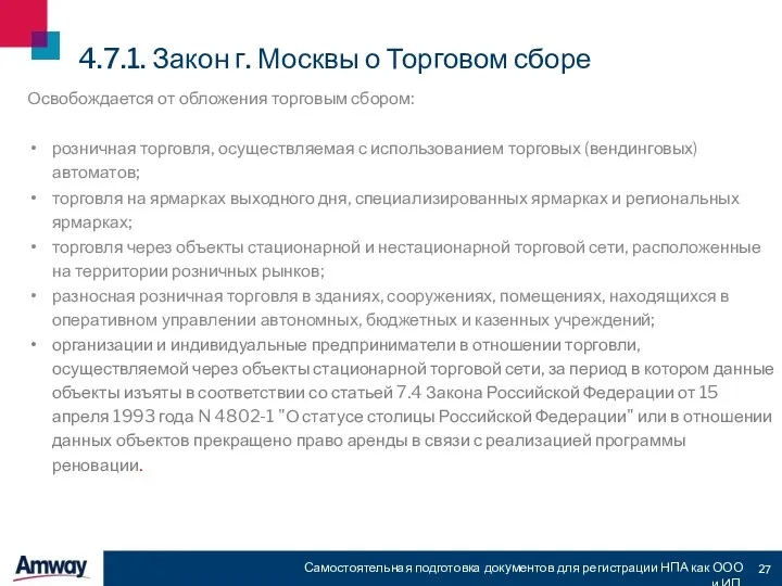 Самостоятельная подготовка документов для регистрации НПА как ООО и ИП