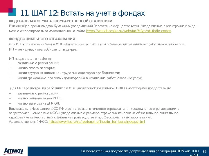 Самостоятельная подготовка документов для регистрации НПА как ООО и ИП