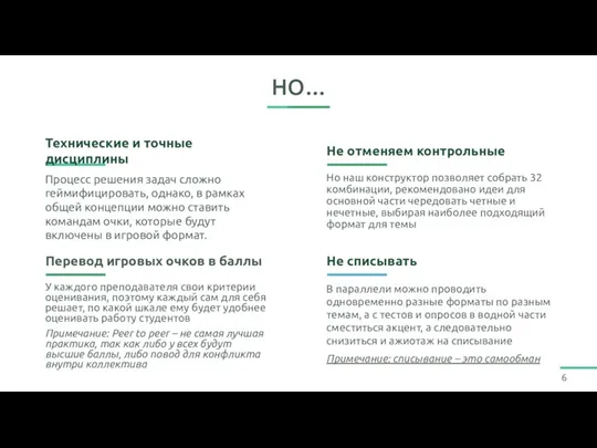 НО… Процесс решения задач сложно геймифицировать, однако, в рамках общей