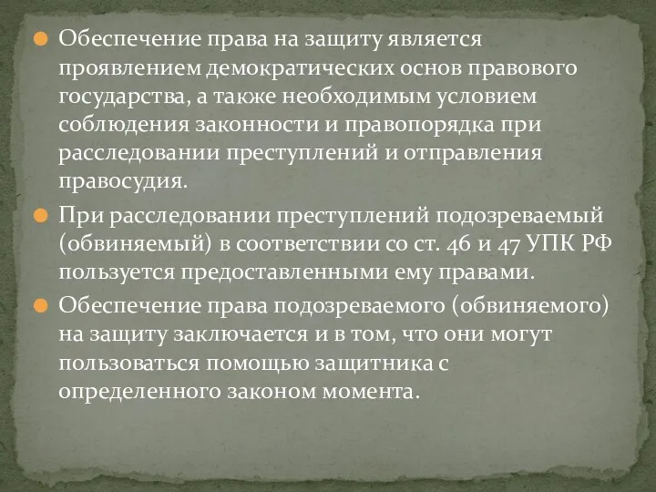 Обеспечение права на защиту является проявлением демократических основ правового государства,