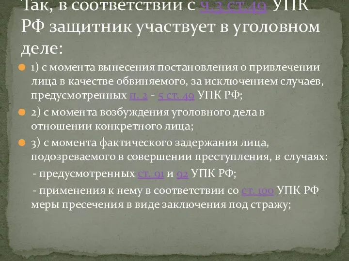 1) с момента вынесения постановления о привлечении лица в качестве