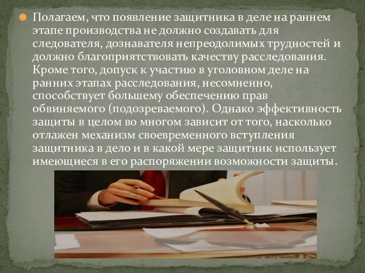 Полагаем, что появление защитника в деле на раннем этапе производства