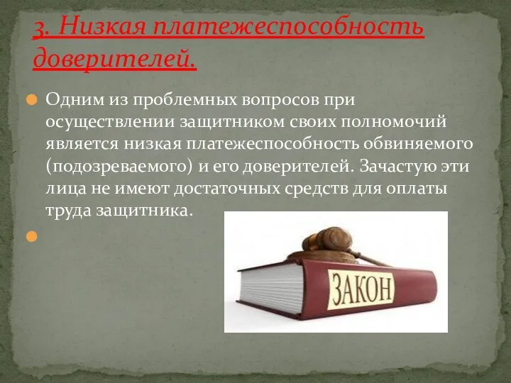 Одним из проблемных вопросов при осуществлении защитником своих полномочий является