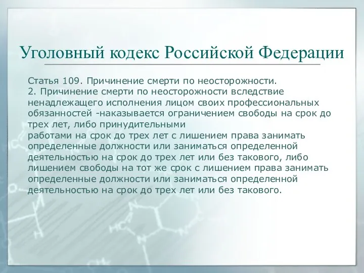 Уголовный кодекс Российской Федерации Статья 109. Причинение смерти по неосторожности.