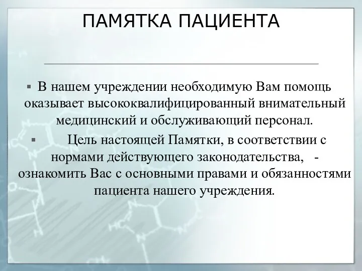 ПАМЯТКА ПАЦИЕНТА В нашем учреждении необходимую Вам помощь оказывает высококвалифицированный