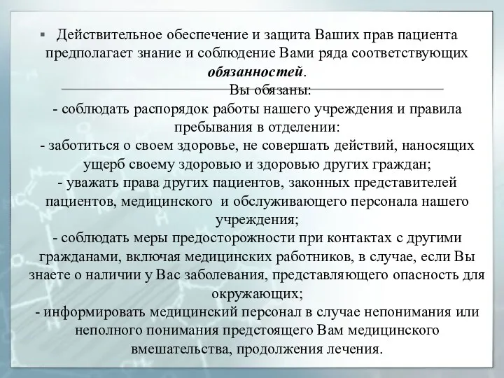 Действительное обеспечение и защита Ваших прав пациента предполагает знание и