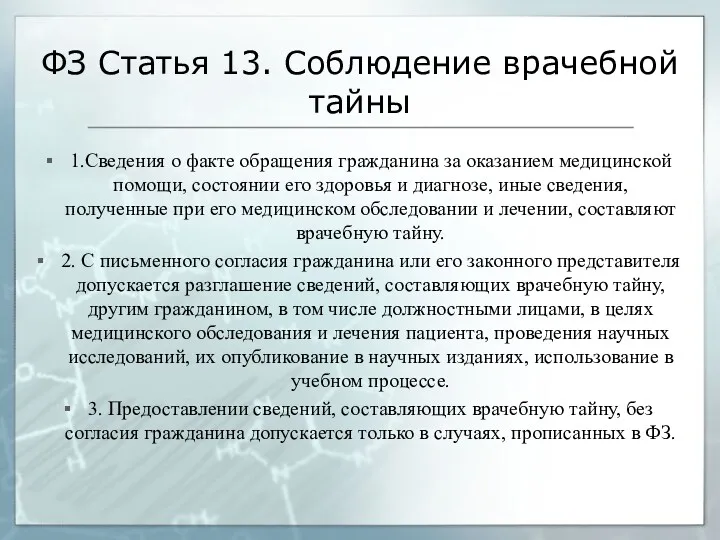 ФЗ Статья 13. Соблюдение врачебной тайны 1.Сведения о факте обращения