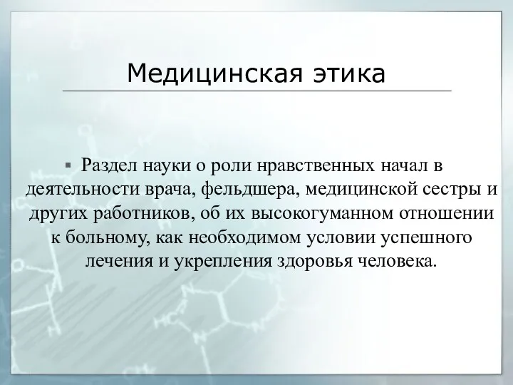 Медицинская этика Раздел науки о роли нравственных начал в деятельности