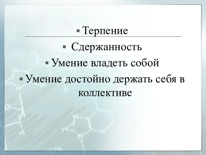 Терпение Сдержанность Умение владеть собой Умение достойно держать себя в коллективе