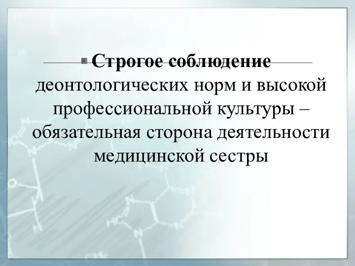 Строгое соблюдение деонтологических норм и высокой профессиональной культуры – обязательная сторона деятельности медицинской сестры