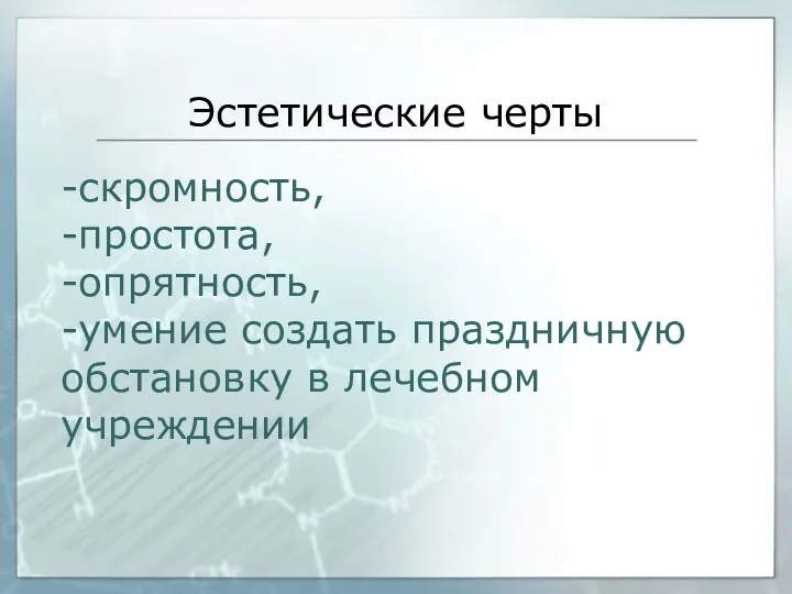 Эстетические черты -скромность, -простота, -опрятность, -умение создать праздничную обстановку в лечебном учреждении