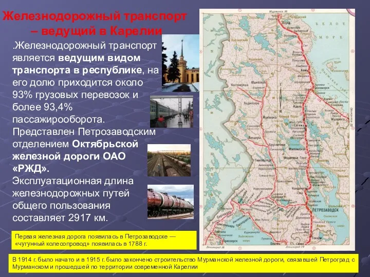 Железнодорожный транспорт – ведущий в Карелии .Железнодорожный транспорт является ведущим