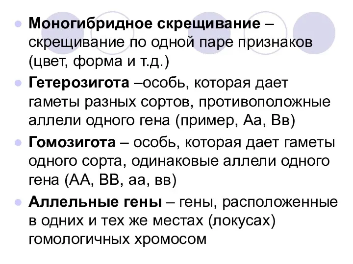 Моногибридное скрещивание – скрещивание по одной паре признаков (цвет, форма