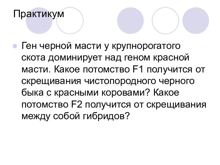 Практикум Ген черной масти у крупнорогатого скота доминирует над геном