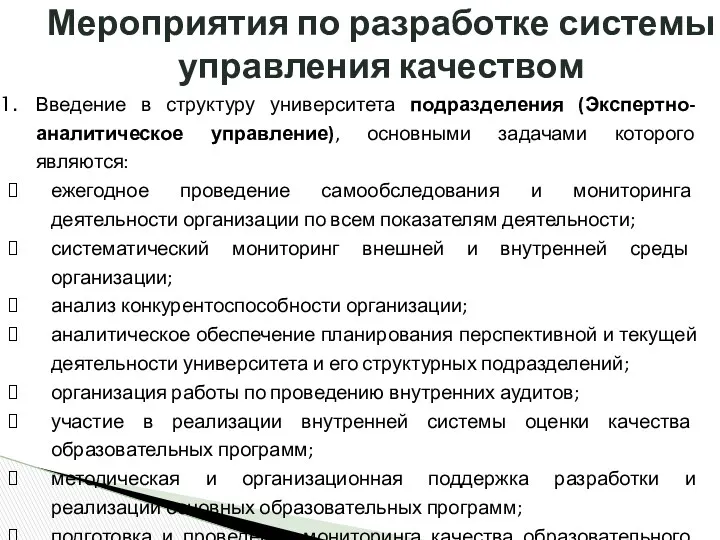 Мероприятия по разработке системы управления качеством Введение в структуру университета