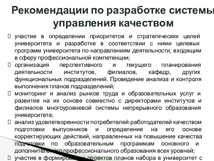 Рекомендации по разработке системы управления качеством участие в определении приоритетов