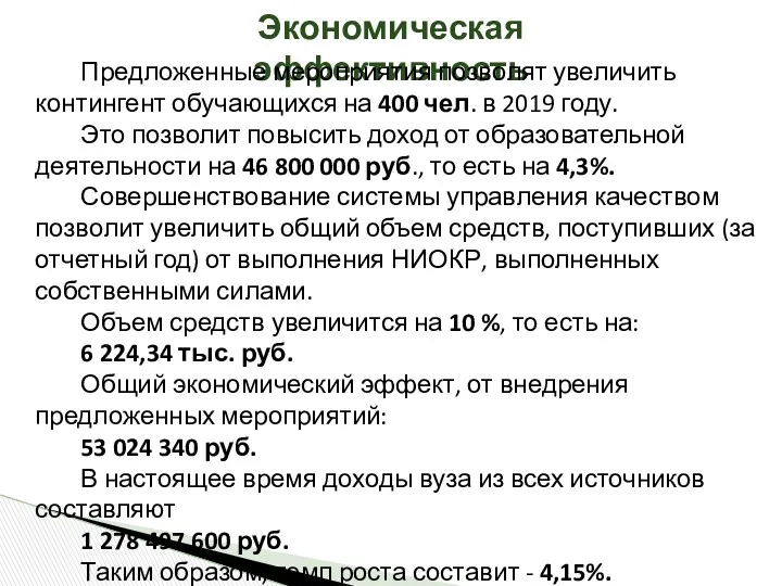 Экономическая эффективность Предложенные мероприятия позволят увеличить контингент обучающихся на 400