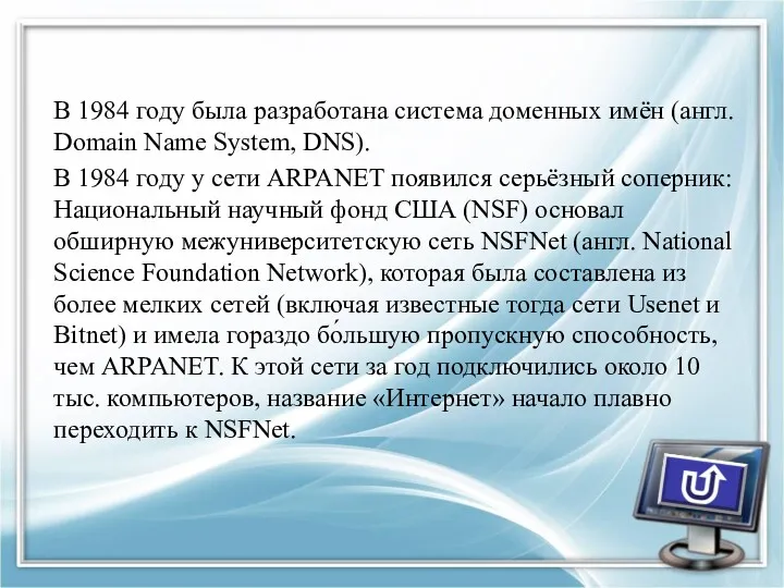 В 1984 году была разработана система доменных имён (англ. Domain