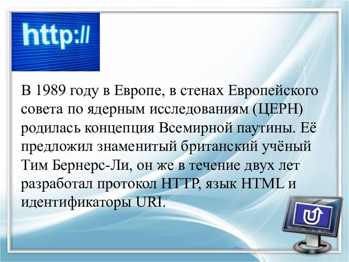 В 1989 году в Европе, в стенах Европейского совета по