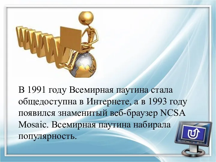 В 1991 году Всемирная паутина стала общедоступна в Интернете, а