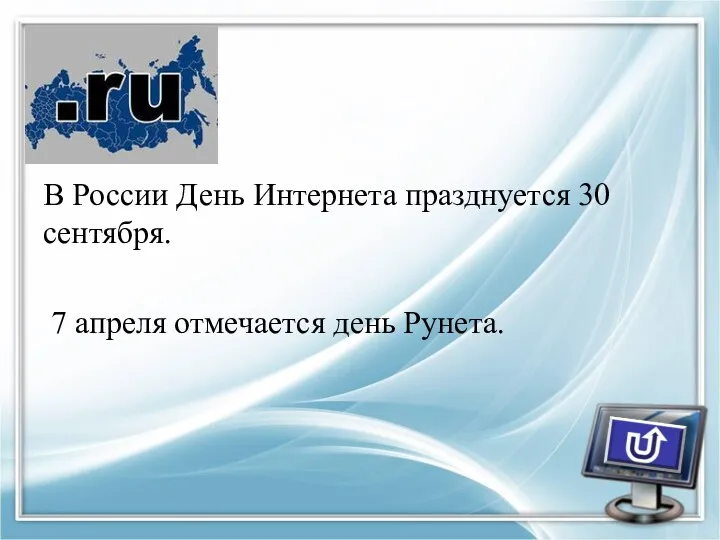 В России День Интернета празднуется 30 сентября. 7 апреля отмечается день Рунета.