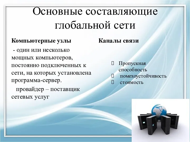 Основные составляющие глобальной сети Компьютерные узлы - один или несколько