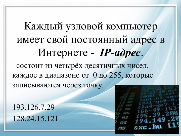 Каждый узловой компьютер имеет свой постоянный адрес в Интернете -