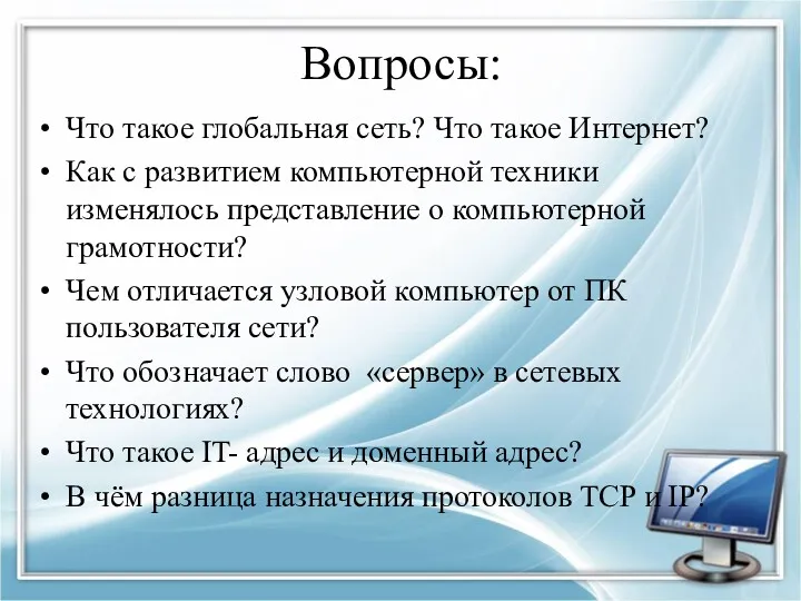 Вопросы: Что такое глобальная сеть? Что такое Интернет? Как с