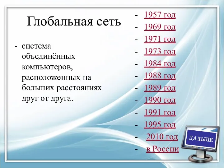 Глобальная сеть система объединённых компьютеров, расположенных на больших расстояниях друг