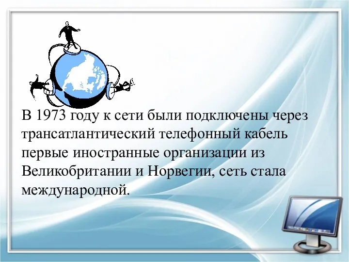 В 1973 году к сети были подключены через трансатлантический телефонный