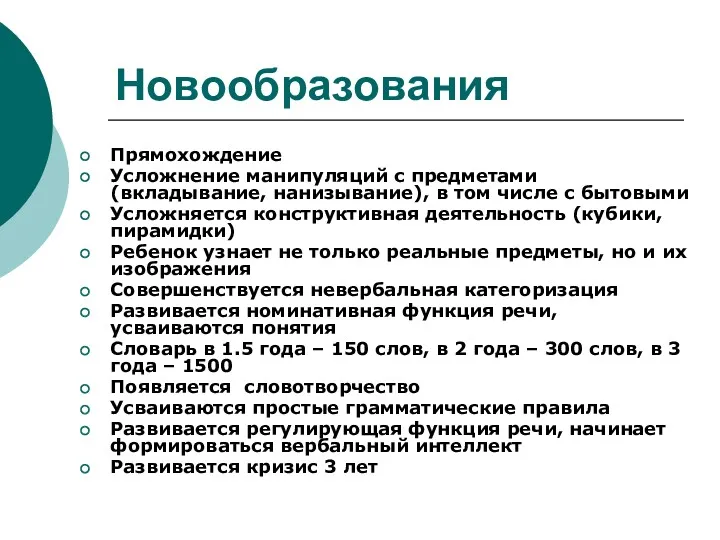 Новообразования Прямохождение Усложнение манипуляций с предметами (вкладывание, нанизывание), в том