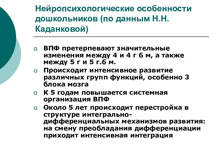 Нейропсихологические особенности дошкольников (по данным Н.Н.Каданковой) ВПФ претерпевают значительные изменения