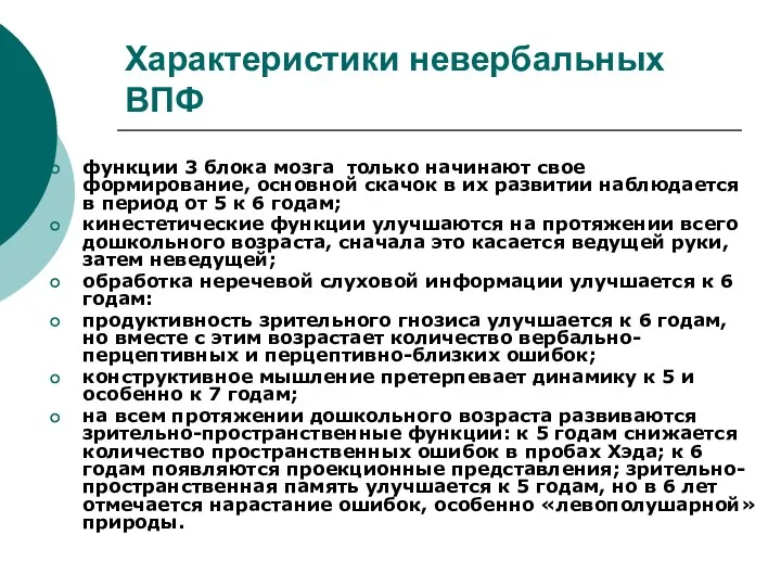 Характеристики невербальных ВПФ функции 3 блока мозга только начинают свое