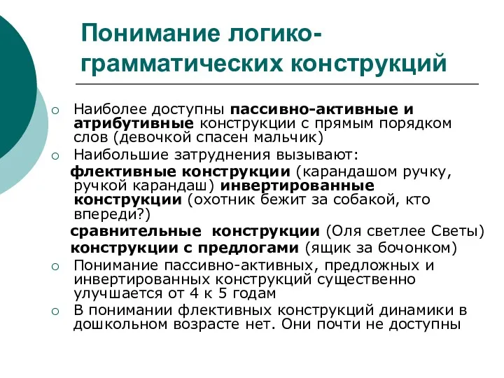 Понимание логико-грамматических конструкций Наиболее доступны пассивно-активные и атрибутивные конструкции с