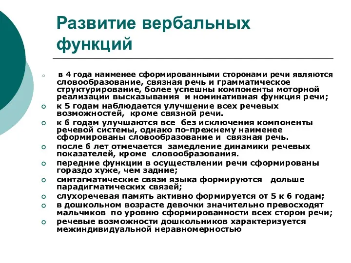 Развитие вербальных функций в 4 года наименее сформированными сторонами речи