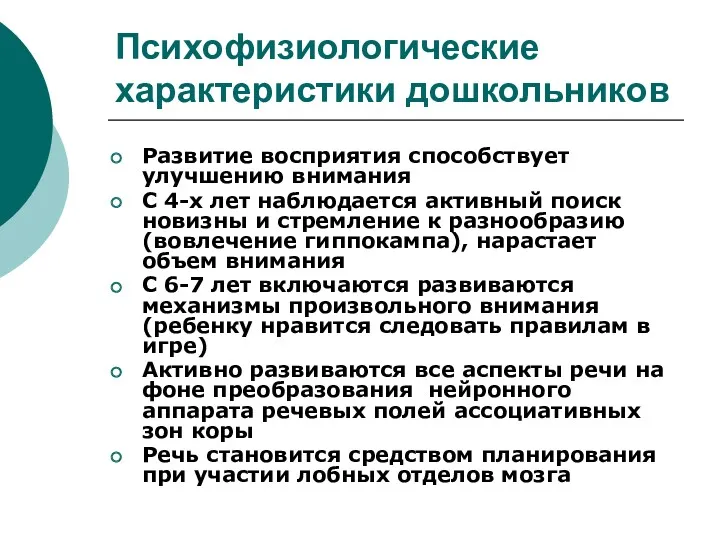 Психофизиологические характеристики дошкольников Развитие восприятия способствует улучшению внимания С 4-х