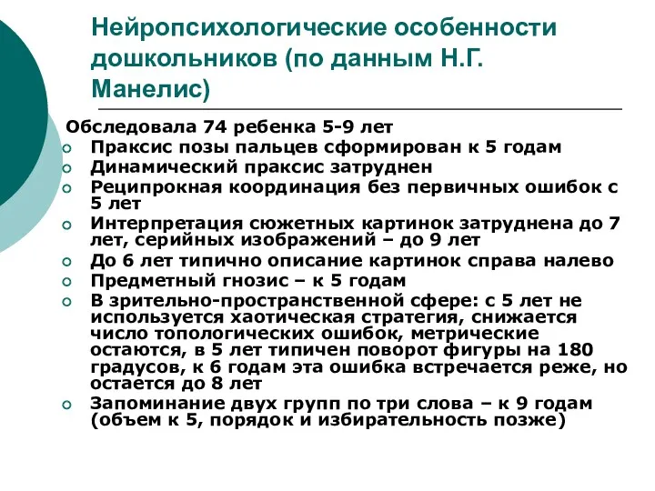 Нейропсихологические особенности дошкольников (по данным Н.Г.Манелис) Обследовала 74 ребенка 5-9