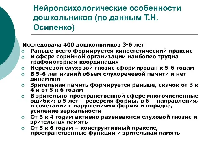 Нейропсихологические особенности дошкольников (по данным Т.Н.Осипенко) Исследовала 400 дошкольников 3-6