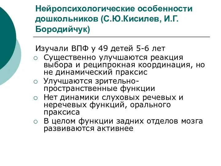 Нейропсихологические особенности дошкольников (С.Ю.Кисилев, И.Г. Бородийчук) Изучали ВПФ у 49